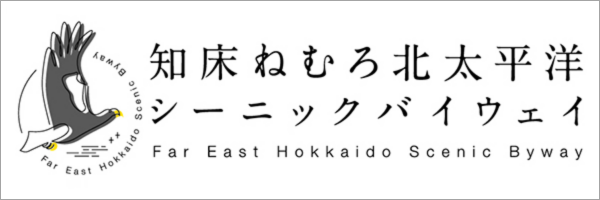 知床ねむろ北太平洋シーニックバイウェイ