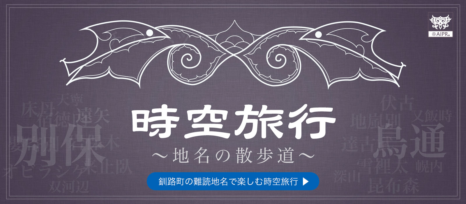 釧路町の難読地名で楽しむ時空旅行