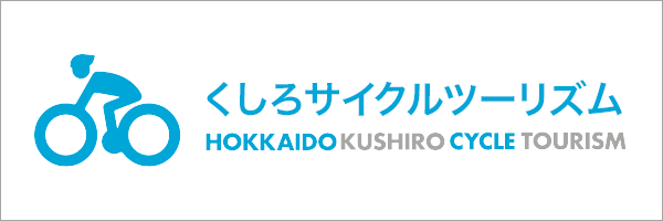 くしろサイクルツーリズム